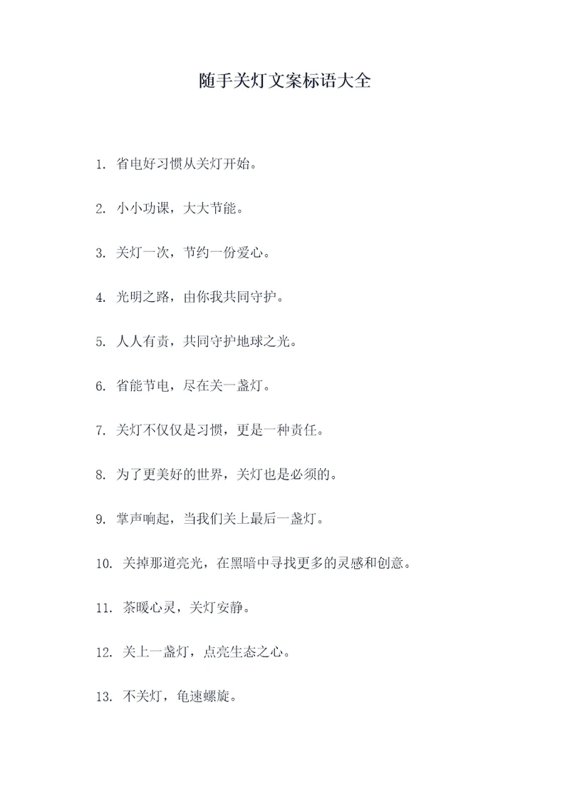 随手关灯文案标语大全