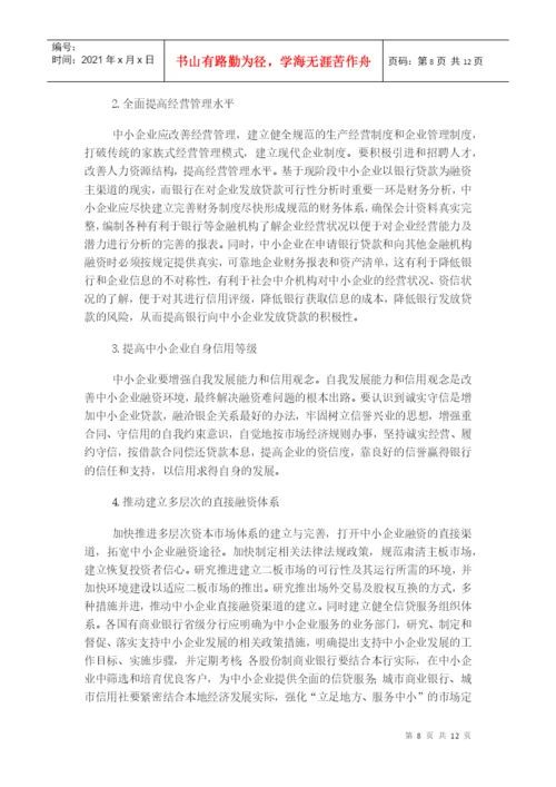毕业论文之浅谈我国中小企业融资问题.docx