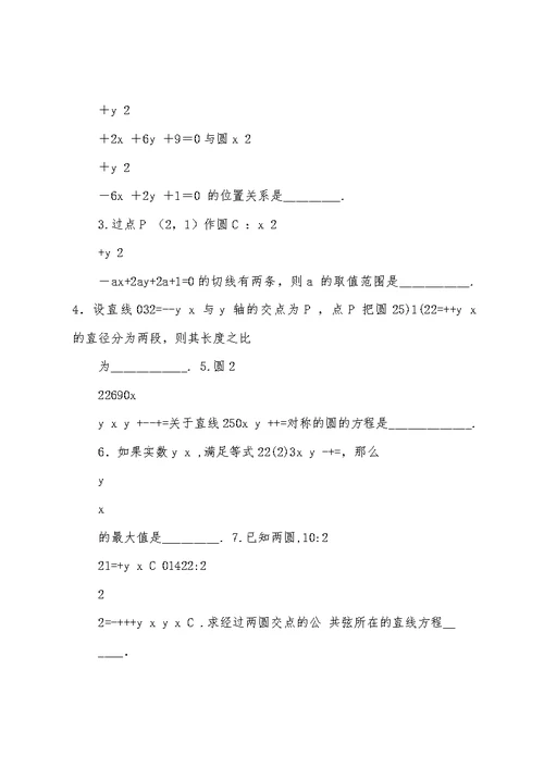 2022-2022学年苏教版高中数学必修二同步练测：第2章+2.2+圆与方程