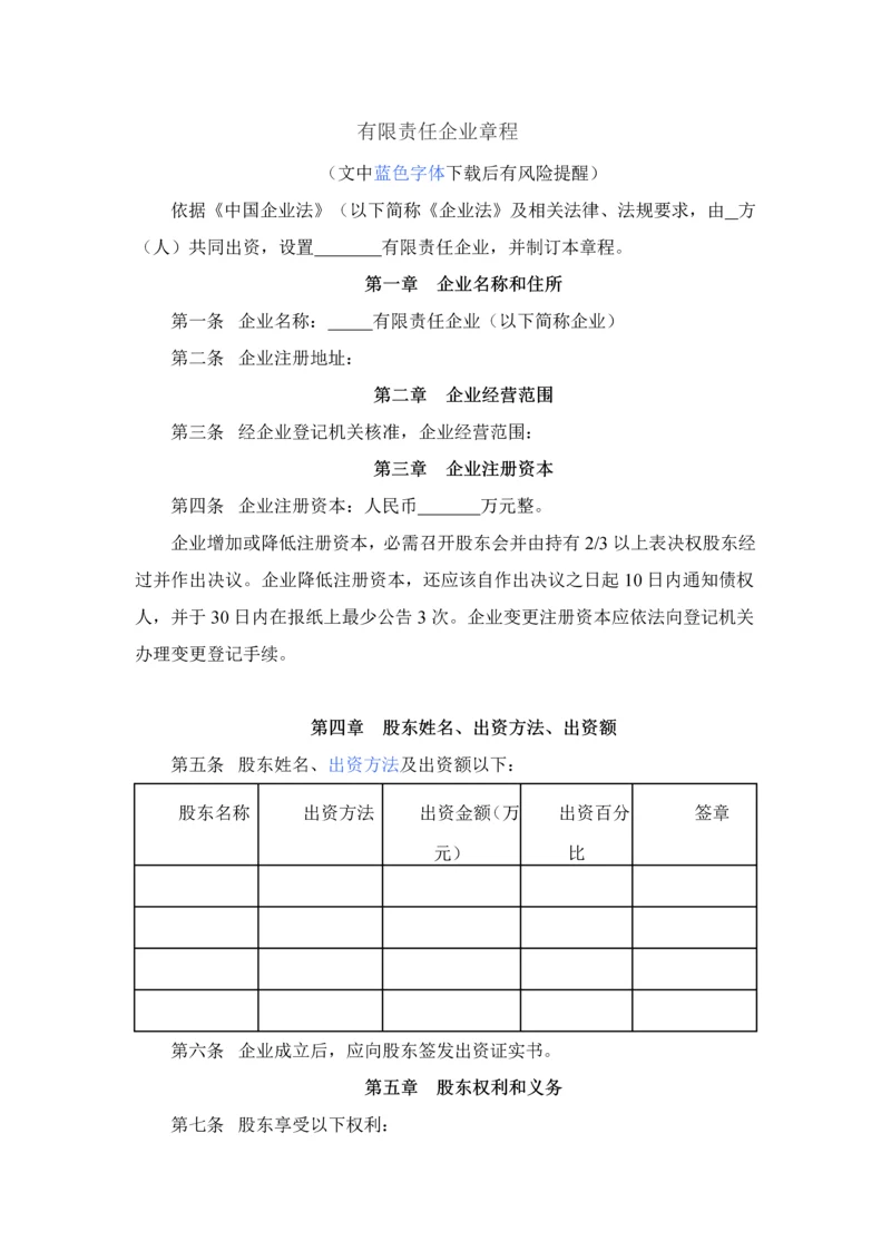 有限责任公司标准章程.docx