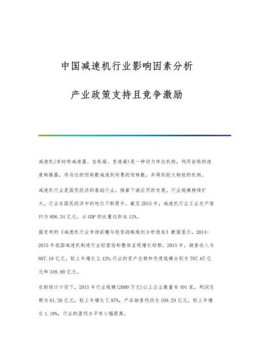 中国减速机行业影响因素分析-产业政策支持且竞争激励.docx