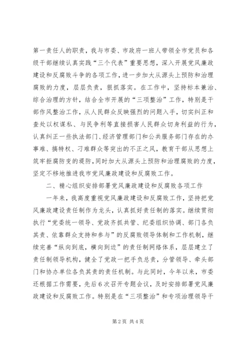 市纪委书记履行党风廉政建设责任制的情况报告 (12).docx