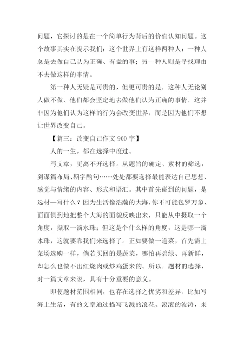改变自己作文.docx