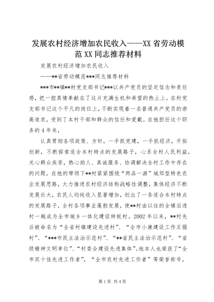 发展农村经济增加农民收入——XX省劳动模范XX同志推荐材料 (2).docx