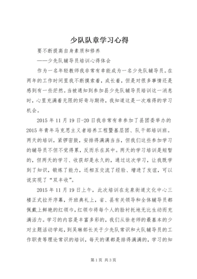 少队队章学习心得 (4).docx