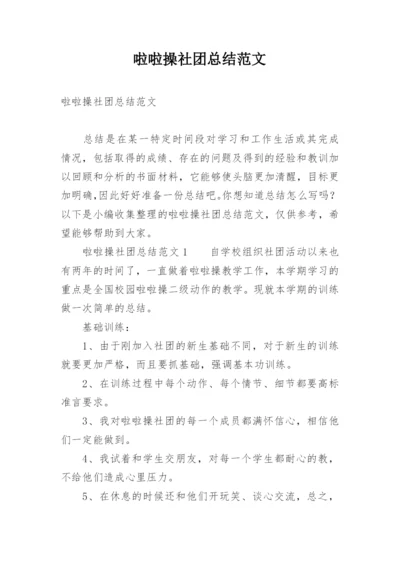 啦啦操社团总结范文.docx