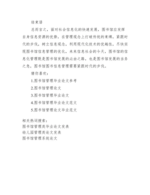 管理类毕业论文题目_图书馆管理类毕业论文发表.docx