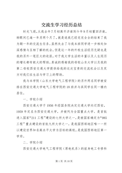 交流生学习经历总结.docx