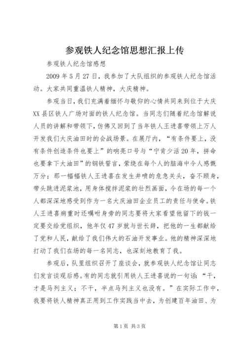 参观铁人纪念馆思想汇报上传 (2).docx