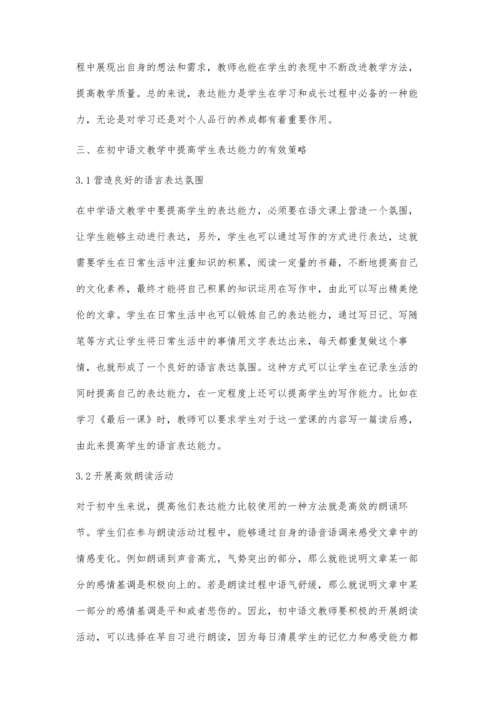 初中语文教育中提高学生表达能力的实现路径研究.docx