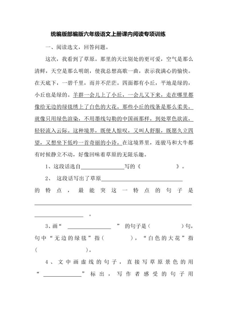 统编版部编版六年级语文上册课内阅读专项训练.docx