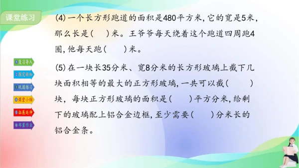 人教版三年级下册数学第五单元《长方形、正方形的面积计算（例4）》课件（共22张PPT）