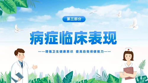 蓝色简约医疗肾综合出血热治疗预防讲座PPT护理