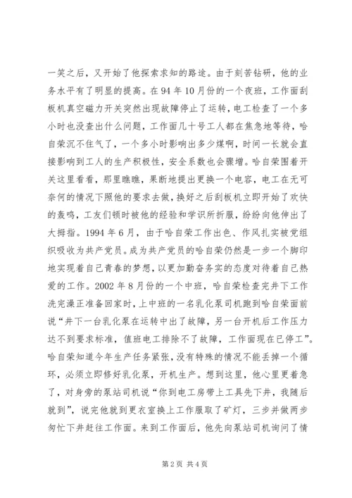 煤XX县区优秀共产党员先进事迹材料：“乌金”在煤海中闪光 (2).docx