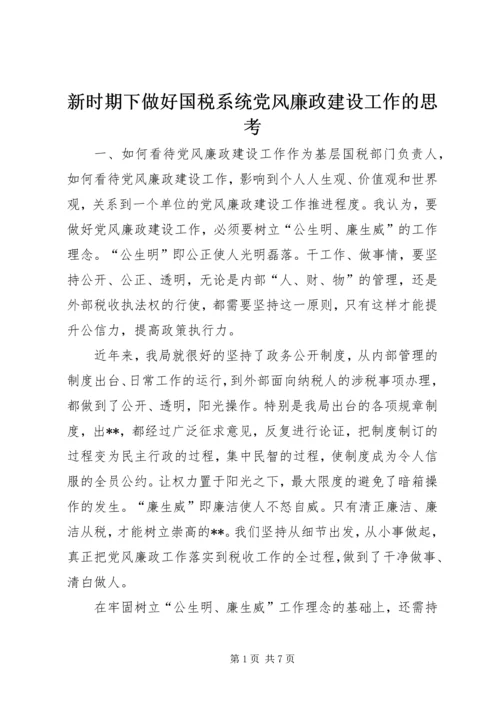 新时期下做好国税系统党风廉政建设工作的思考 (2).docx