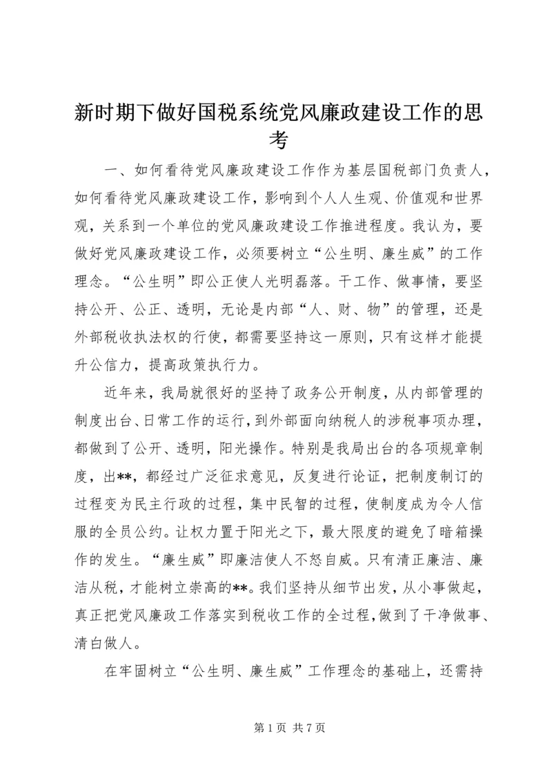 新时期下做好国税系统党风廉政建设工作的思考 (2).docx