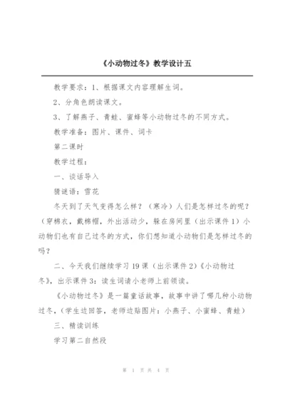 《小动物过冬》教学设计五.docx