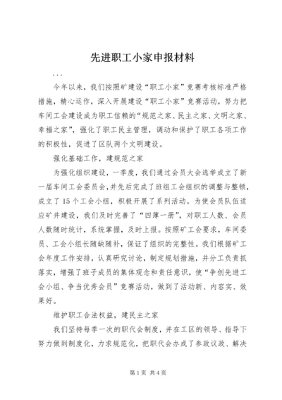 先进职工小家申报材料 (11).docx