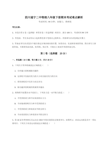 四川遂宁二中物理八年级下册期末考试难点解析练习题（含答案解析）.docx