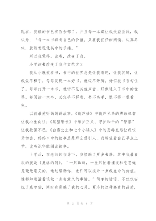 小学读书改变了我作文范文7篇.docx