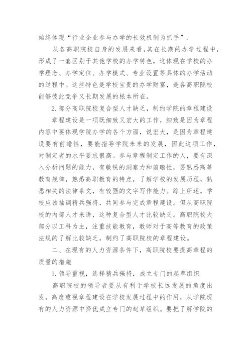 高职院校章程建设遇到的困难及解决对策论文.docx