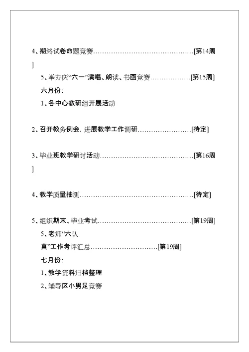 学校教务处工作计划样本(共11页)