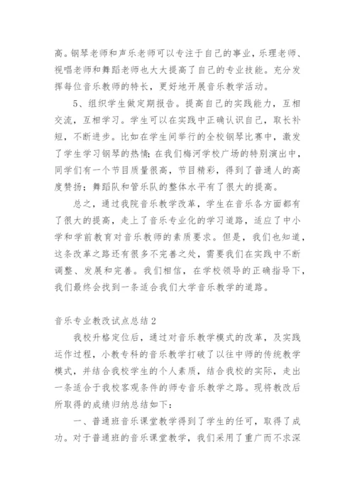 音乐专业教改试点总结.docx