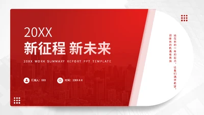 新征程新未来红色工作汇报通用PPT模板