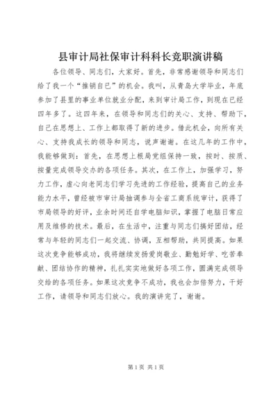 县审计局社保审计科科长竞职演讲稿.docx