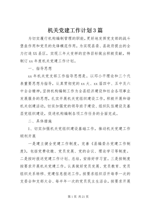 机关党建工作计划3篇.docx