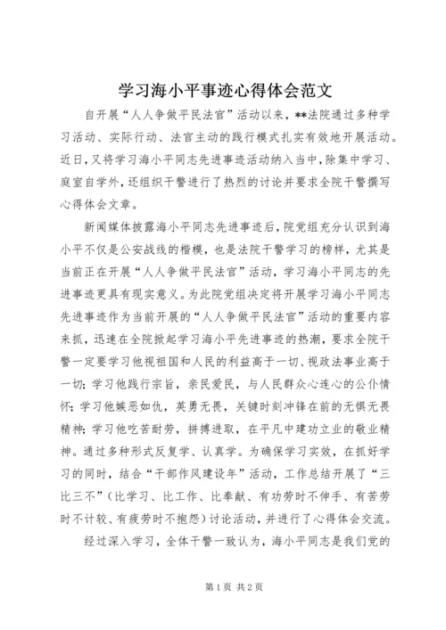 学习海小平事迹心得体会范文 (2).docx