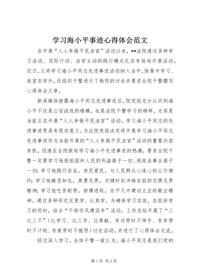 学习海小平事迹心得体会范文 (2).docx