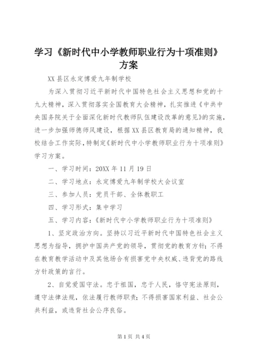 学习《新时代中小学教师职业行为十项准则》方案.docx