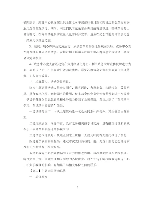 精编之主题党日活动总结1500字范文.docx