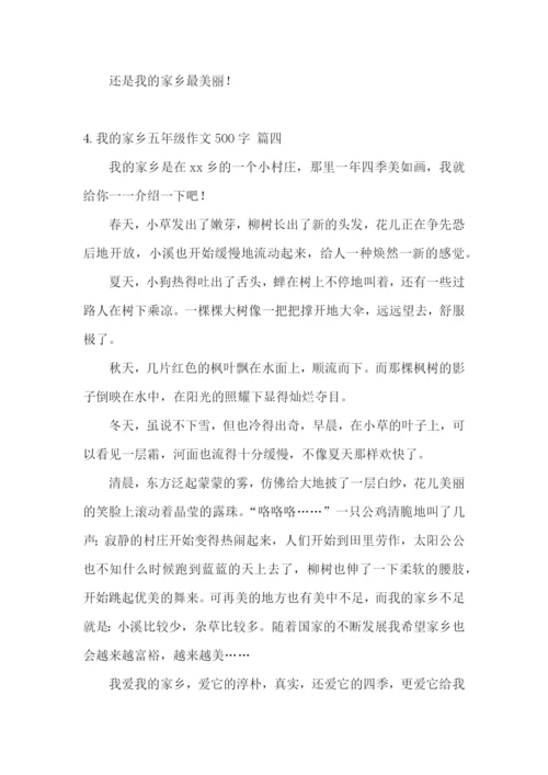 我的家乡五年级作文500字.docx