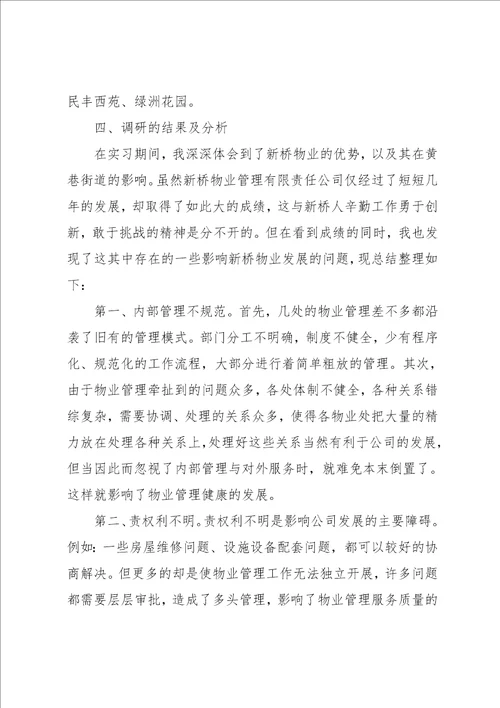 物业管理暑期实习报告范文