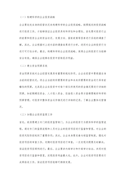 企业投资管理面临的问题与对策.docx