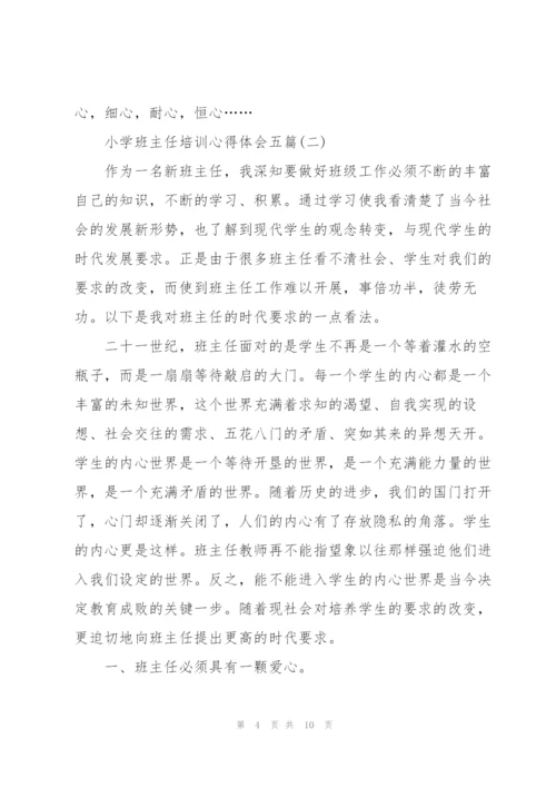 小学班主任培训心得体会五篇.docx