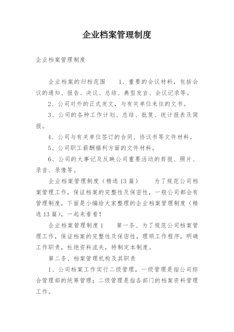 企业档案管理制度.docx