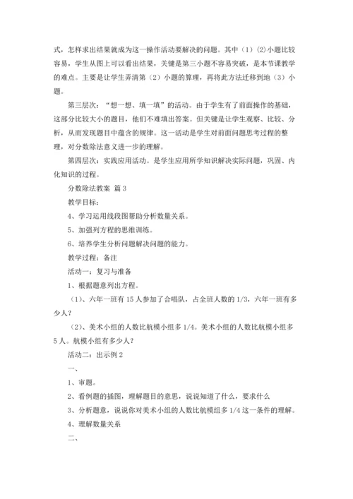 分数除法教案集锦8篇.docx