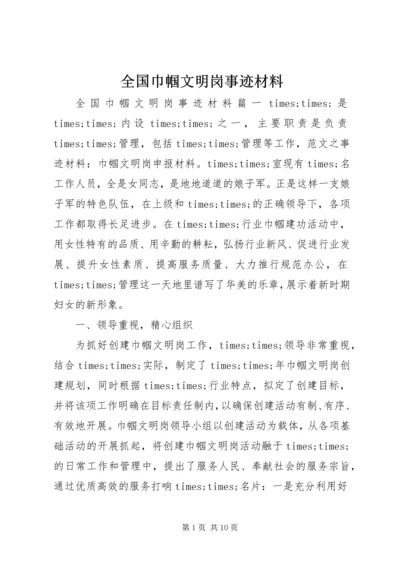 全国巾帼文明岗事迹材料.docx