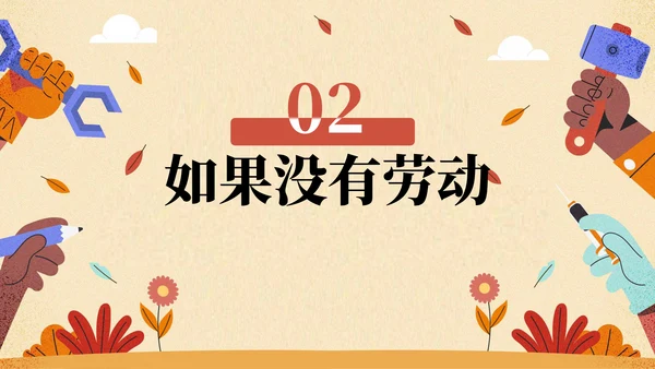 劳动教育主题班会ppt模板
