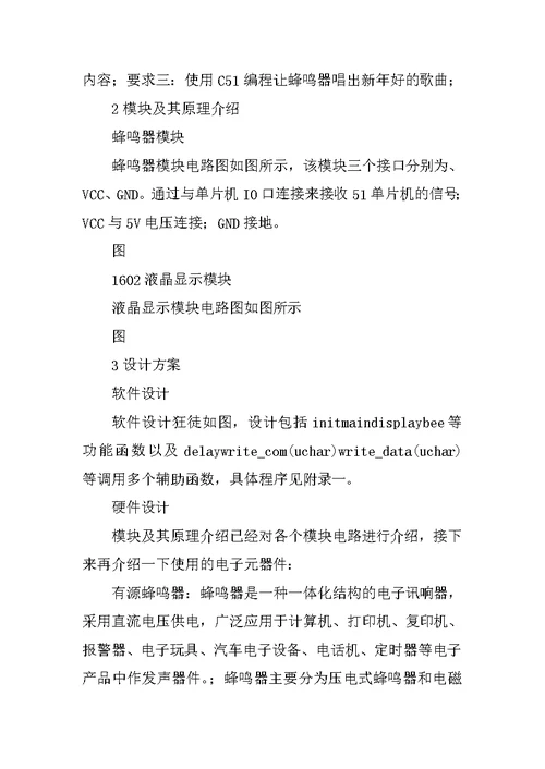 【大学】基于51单片机的音乐盒课程设计开题报告(word档)