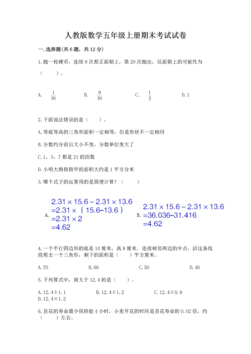 人教版数学五年级上册期末考试试卷【轻巧夺冠】.docx