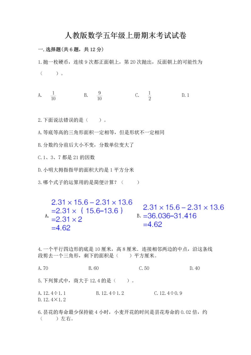 人教版数学五年级上册期末考试试卷【轻巧夺冠】.docx