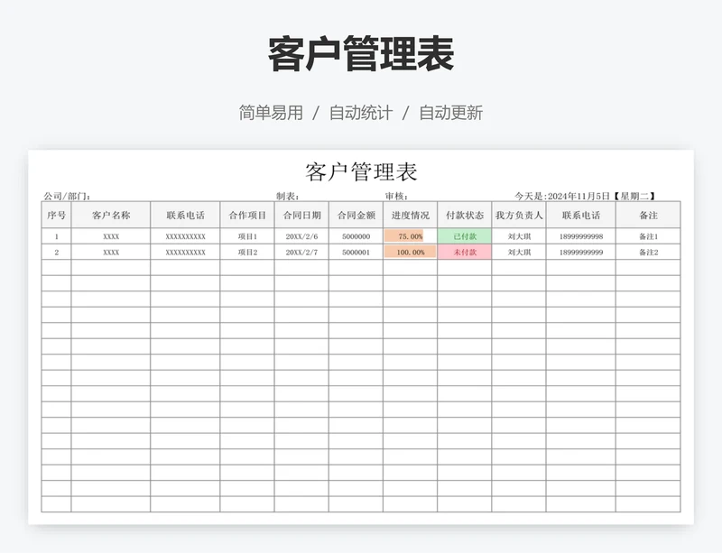 客户管理表