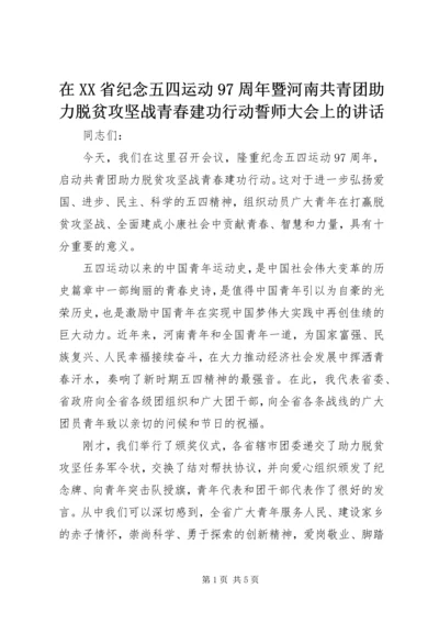 在XX省纪念五四运动97周年暨河南共青团助力脱贫攻坚战青春建功行动誓师大会上的讲话.docx
