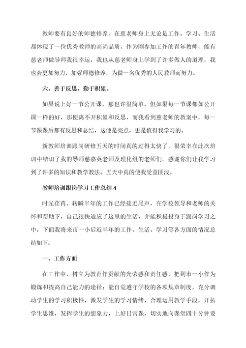 教师培训跟岗学习的总结范文（精选10篇）