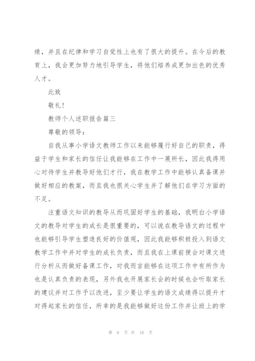 教师个人述职报告新版内容5篇.docx