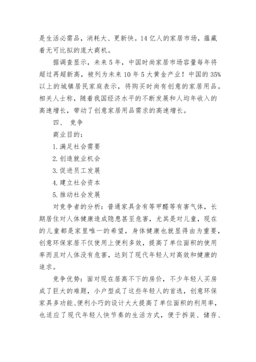 环保创新创业项目计划书.docx